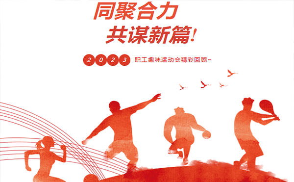 聚力同行 趣享運動｜高臻智能參加寮步鎮(zhèn)第三屆職工趣味運動會活動精彩回顧！